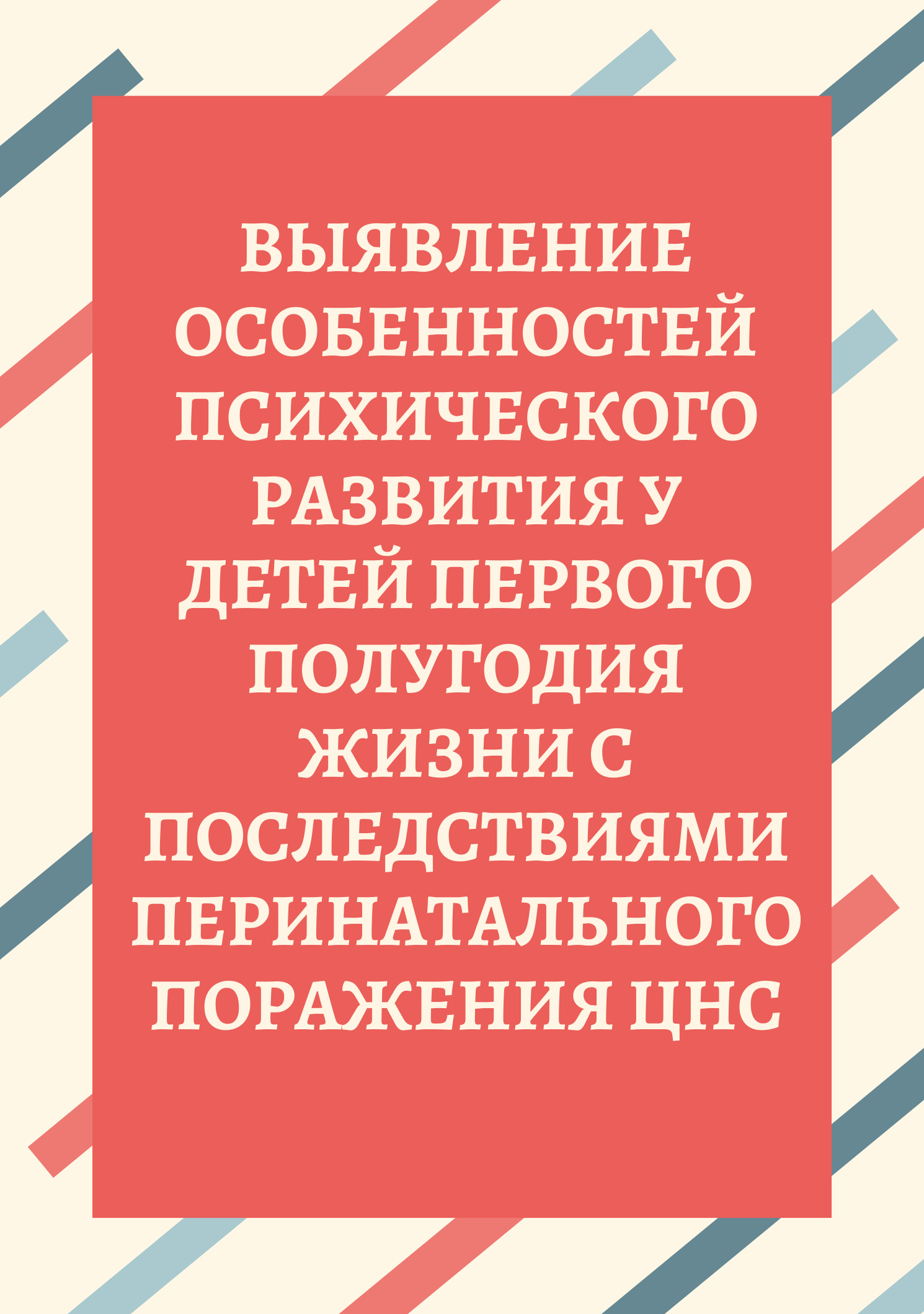 Выявление особенностей психического развития у детей первого полугодия жизни с последствиями перинатального поражения ЦНС